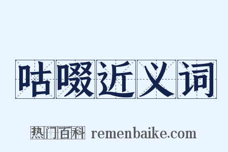 咕啜近义词是什么意思的图片